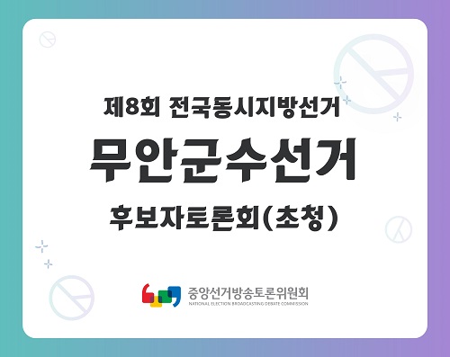 제8회 지선 전남_무안군수선거 후보자토론회(초청)